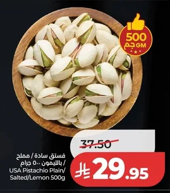 فستق سادة / مملح بالليمون