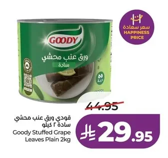 قودي ورق عنب محشي سادة ٢ كيلو