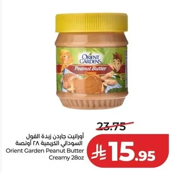 أورينت جاردن زبدة الفول السوداني الكريمية ٢٨ أونصة