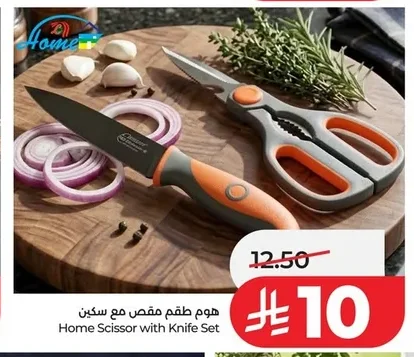 هوم طقم مقص مع سكين