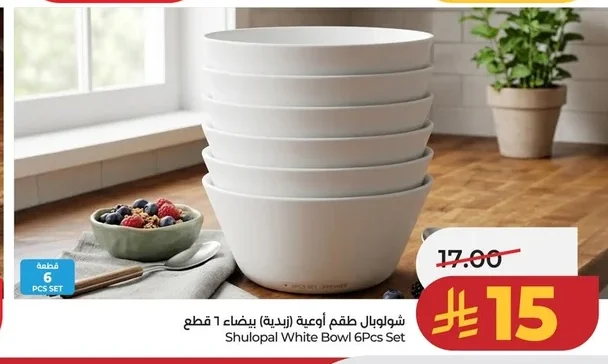 شولوبال طقم أوعية بيضاء