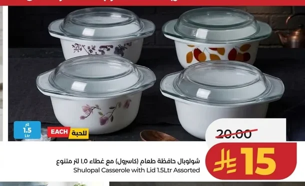 شولوبال حافظة طعام (كاسرول) مع غطاء ١.٥ لتر متنوع