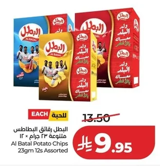 البطل رقائق البطاطس