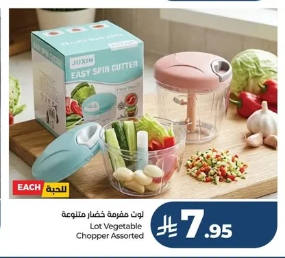 لوت مفرمة خضار متنوعة