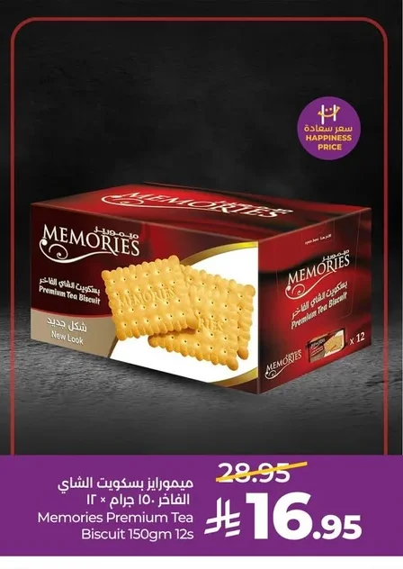 ميموريز بسكويت الشاي الفاخر