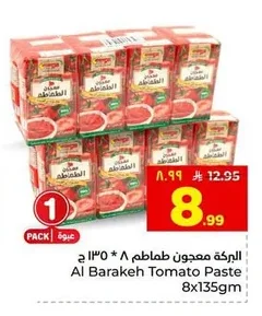 البركة معجون طماطم