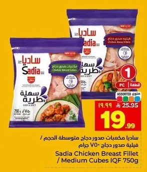 ساديا مكعبات صدور دجاج متوسطة الحجم