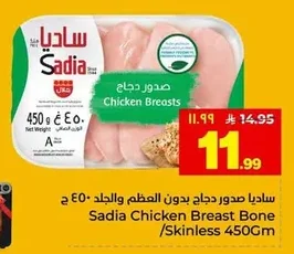 ساديا صدور دجاج بدون العظم والجلد ٤٥٠ ج