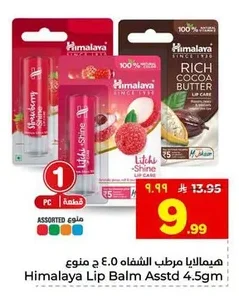هيمالايا مرطب الشفاه