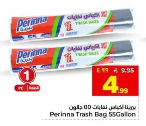 بيرينا اكياس نفايات
