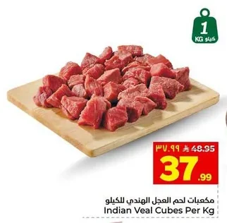 مكعبات لحم العجل الهندي