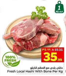 هاشي بلدي مع العظم للكيلو