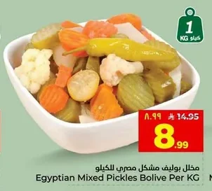 مخلل بوليڤ مشكل مصري للكيلو