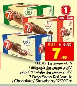 ٧ أيام سويس رول فانيليا / ٧ أيام سويس رول شوكولاتة / ٧ أيام سويس رول فراولة ١٢*٢٠ جرام
