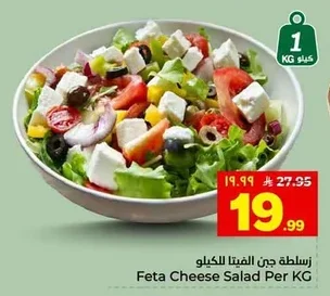 سلطة جبن الفيتا للكيلو