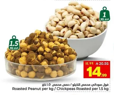 فول سوداني محمص / حمص محمص