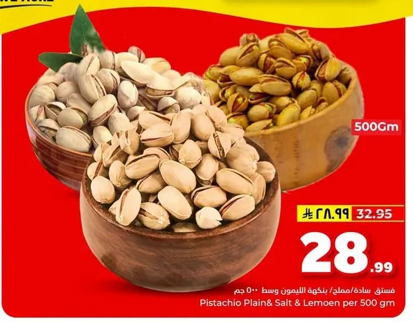 فستق سادة/ مملح بنكهة الليمون وسط