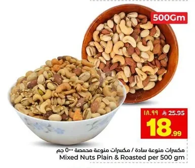 مكسرات منوعة سادة / مكسرات منوعة محمص