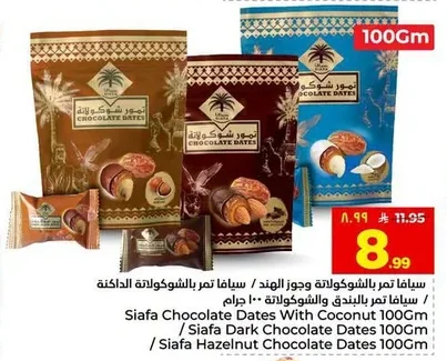 سيافا تمر بالشوكولاتة وجوز الهند / سيافا تمر بالبندق والشوكولاتة