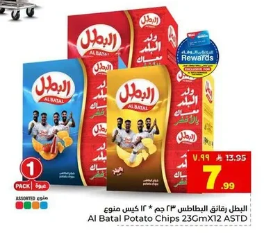 البطل رقائق البطاطس