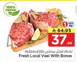 لحم عجل محلي طازج بعظم