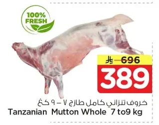 خروف تنزاني كامل طازج ٧ - ٩ كغ