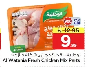 الوطنية – قطع دجاج مشكلة طازجة