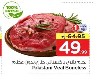 لحم بقري باكستاني طازج بدون عظم