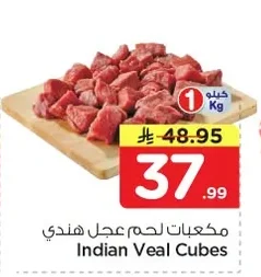 مكعبات لحم عجل هندي