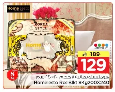 هومليستو بطانية ٨ كجم