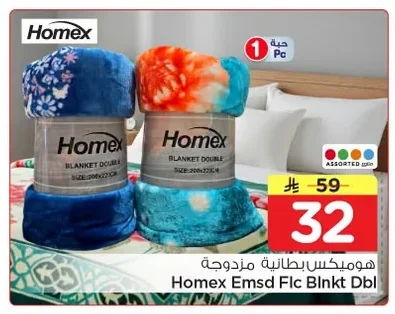 هوميكس بطانية مزدوجة