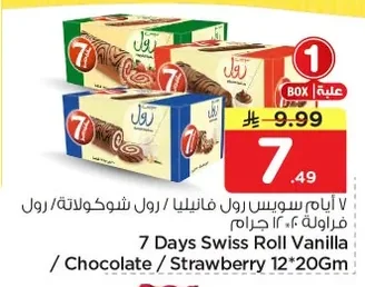 ٧ أيام سويس رول فانيليا / رول شوكولاتة/ رول فراولة