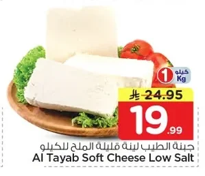 جبنة الطيب لينة قليلة الملح