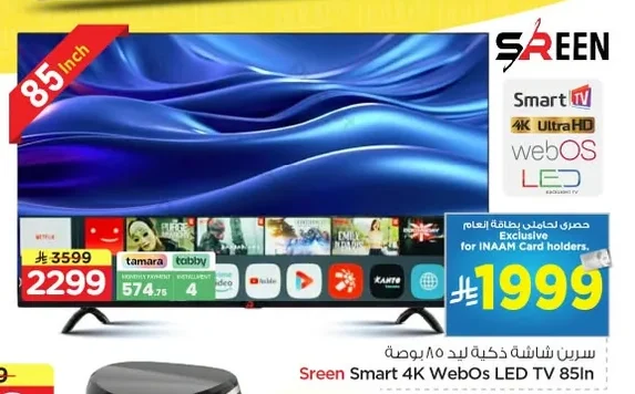 سيرين شاشة ذكية ليد ٨٥ بوصة