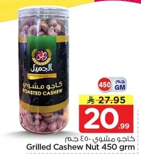 كاجو مشوي
