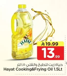 حياة زيت للطبخ والقلي