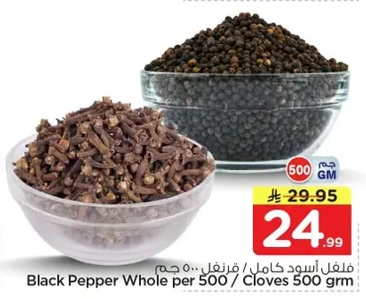 فلفل أسود كامل / قرنفل ٥٠٠ جم