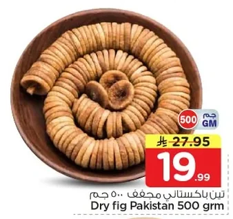 تين باكستاني مجفف ٥٠٠ جم