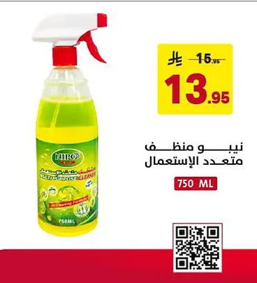 نيبو منظف متعدد الاستعمال