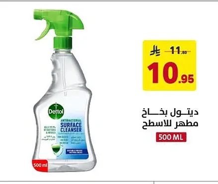ديتول بخاخ مطهر للاسطح