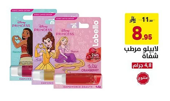 لابيلو مرطب شفاة