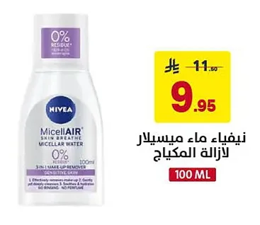 نيفيا ماء ميسيلار لازالة المكياج