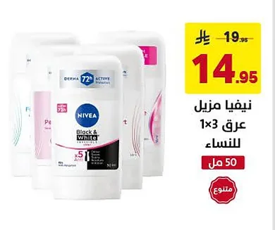 نيفيا مزيل عرق