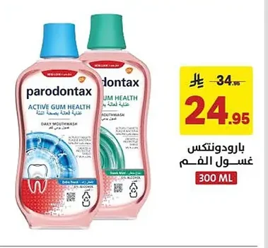 بارودونتكس غسول الفم