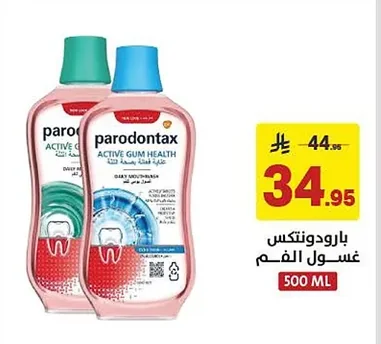 بارودونتكس غسول الفم