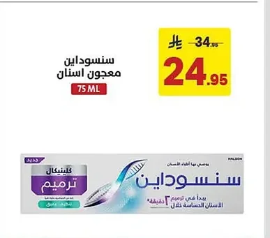سنسوداين معجون اسنان