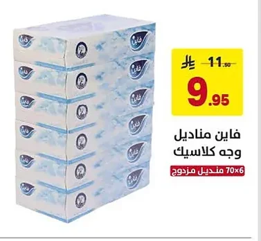 فاين مناديل وجه كلاسيك