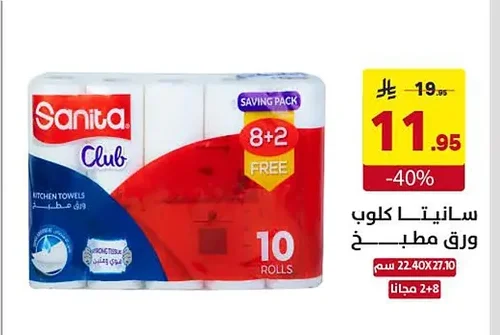سانيتا كلوب ورق مطبخ