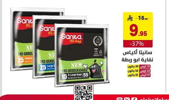 سانيتا أكياس نفايات ابو ربطة