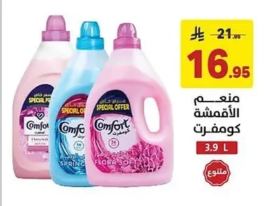 منعم الأقمشة كومفرت